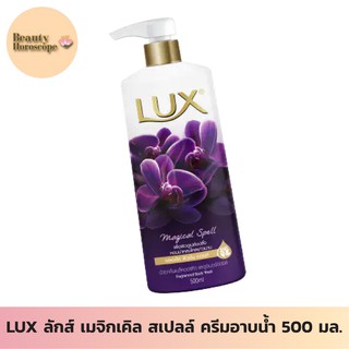 LUX ลักส์ เมจิกเคิล สเปลล์ ครีมอาบน้ำ 500 มล.