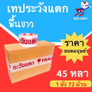 BoxHero เทประวังแตก Fragile กว้าง 2 นิ้ว ยาว 45 หลา พื้นหลังขาว (72 ม้วน) ส่งฟรีทั่วประเทศ