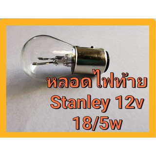 หลอดไฟท้าย มอเตอร์ไซค์ Stanley 12V 18/5W แท้