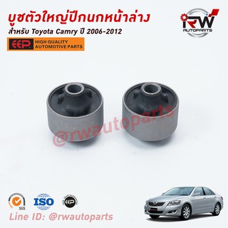 บู๊ชปีกนกล่างตัวใหญ่ TOYOTA CAMRY ACV40, 41 ปี 2006-2012 ยี่ห้อ EEP