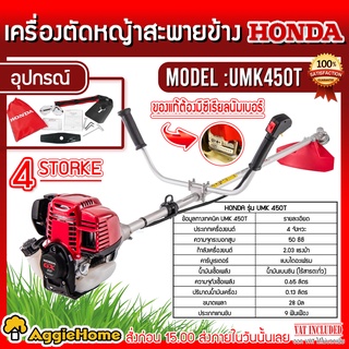 HONDA เครื่องตัดหญ้า รุ่น UMK450T เครื่องยนต์ 4จังหวะ 50CC ตัดหญ้าแบบสะพายข้อแข็ง ลานสตาร์ทเบา ตัดหญ้า สะพายบ่า ตัดหญ้า