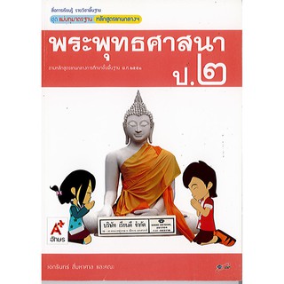 แม่บทมาตรฐาน พระพุทธศาสนา ป.2 อจท./60.-/8858649113191