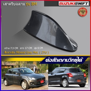 ครีบฉลามสวิฟใหม่ สีเทาตรงรุ่น ZTU รุ่นBMเสาอากาศครีบฉลาม สวีฟ SWIFT  เสาฉลาม เสาอากาศรถยนต์ สีตรงรุ่น ต่อสัญญานวิทยุได้