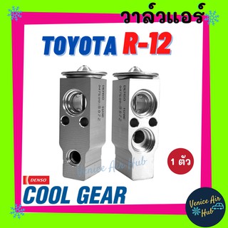 วาล์วแอร์ แท้ !! COOLGEAR TOYOTA R12 PIGEO JUMBO รุ่นที่ 1 K2700 RANGER 04 - 11 BT50 AE 101 สามห่วง วาล์วบล็อก ตู้แอร์