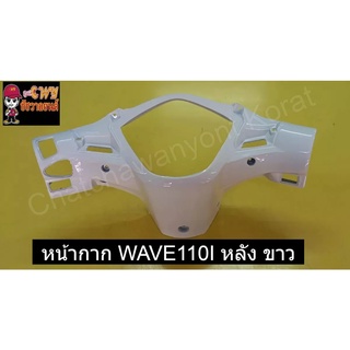 หน้ากาก WAVE110I หลัง ขาว    030730