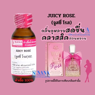 หัวเชื้อน้ำหอม 100% กลิ่นจูสซี่ โรส(JUICY ROSE)