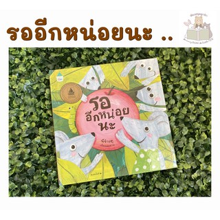 หนังสือเด็ก หนังสือนิทาน รออีกหน่อยนะ (ปกแข็ง)