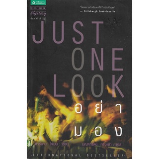 อย่ามอง | ฮาร์ลาน โคเบน (Just One Look | Harlan Coben) *นิยายแปล*