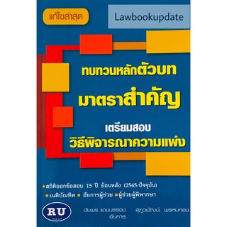 ทบทวนหลักตัวบทมาตราสำคัญ เตรียมสอบ วิธีพิจารณาความแพ่ง (A5)