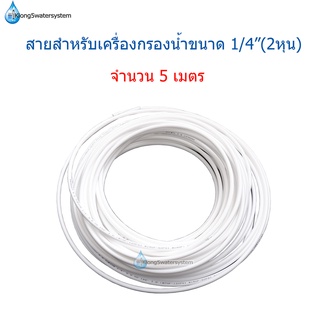 สายสำหรับเครื่องกรองน้ำ ขนาด 1/4"(2หุน) จำนวน 5 เมตร