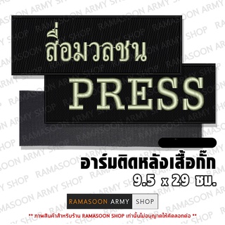 อาร์ม สื่อมวลชน PRESS ติดหลังเสื้อ (ติด-ไม่ติดตีนตุ๊กแก) (แจ้งเปลี่ยน ขนาดอาร์ม-สีตัวอักษรได้)