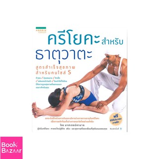 Book Bazaar ครีโยคะฯ ธาตุวาตะ สุขภาพสำหรับคนไซส์ S***หนังสือสภาพไม่ 100% ปกอาจมีรอยพับ ยับ เก่า แต่เนื้อหาอ่านได้สมบูรณ์