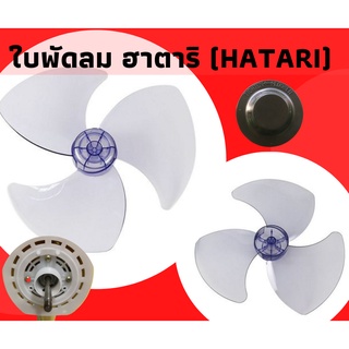 ใบพัดลม Hatari (ฮาตาริ) 12, 14, 16, 18 นิ้ว มีของแท้ และ ของเทียบคุณภาพดี หนา แถม[ฟรีฝาล๊อก]