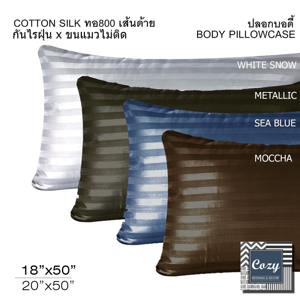 ปลอกหมอนบอดี้ #ขนแมวไม่ติด Cotton Silk ทอ800เส้นด้าย กันไรฝุ่น100% มี2ขนาด 18"x50"/20"x50"