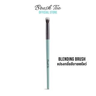 แปรงเกลี่ยอายแชโดว์ BrushToo - Blending Brush