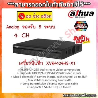 Dahua เครื่องบันทึก XVR4104HS-I AI  H265+ ออกใบกำกับภาษีได้