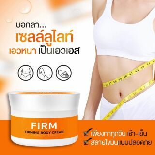 FiRM ครีมสลายไขมัน กระชับสัดส่วน ลดรอยแตกลาย มีบริการเก็บเงินปลายทาง