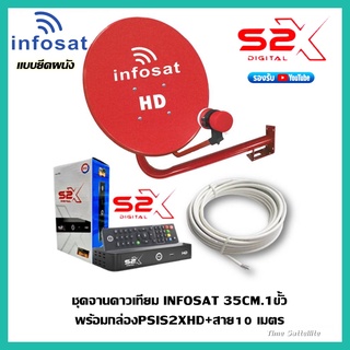 ชุดจานดาวเทียม INFOSAT 35CM.(ยึดผนัง)+พร้อมกล่องดาวเทียม PSIS2XHD+สาย RG6.10M พร้อมหัวFหัวท้าย