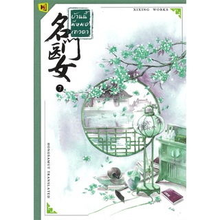 หนังสือนิยายจีน บ้านนี้มีหมอเทวดา เล่ม 7 : ชีฉิง : ห้องสมุดดอตคอม