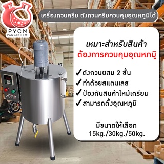 ➡️เครื่องกวนครีม ถังกวนครีมควบคุมอุณหภูมิได้ ถังสแตนเลส หม้อตุ๋นไฟฟ้า