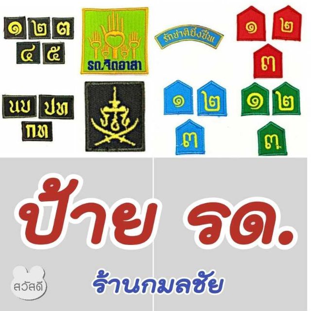 ป้าย รด. นักศึกษาวิชาทหาร  ป้ายชั้นปี รด. ป้ายรักชาติยิ่งชีพ ป้ายดาบไขว้  ป้าย กท นบ ปท  ป้าย รด.จิต