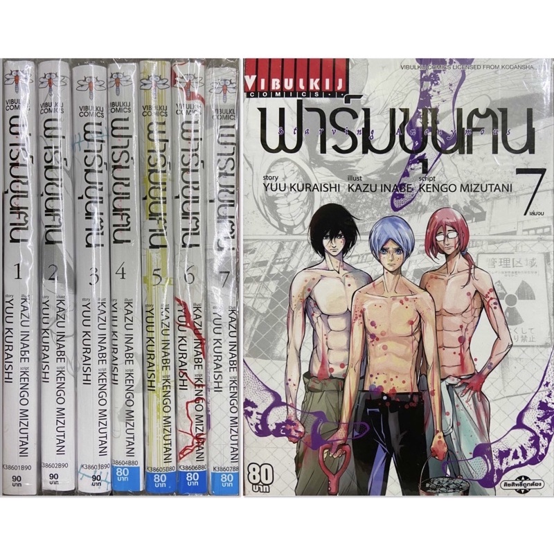ฟาร์มขุนฅน Starving Anonymous เล่ม 1-7 ยกชุด ภาคแรก รวม 7 เล่ม หนังสือการ์ตูน ใหม่ มือหนึ่ง