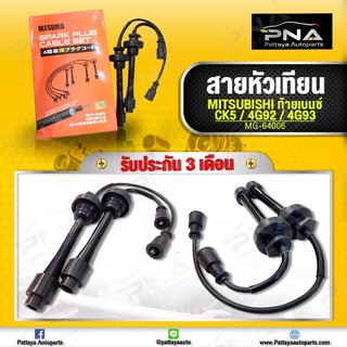 สายหัวเทียน มิตซูท้ายเบนซ์CK4-5 เครื่อง1.6,1.8 4G92,4G93 ยี่ห้อ MASUMA สายหัวเทียนคุณภาพดีจากประเทศญี่ปุ่น