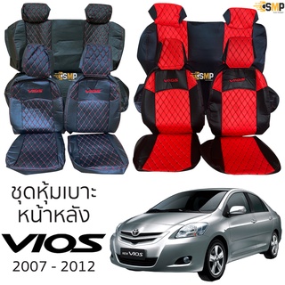 ชุดหุ้มเบาะ [ VIP ] Vios ปี 2007-2012 หน้าหลัง ตรงรุ่น เข้ารูป [ทั้งคัน]