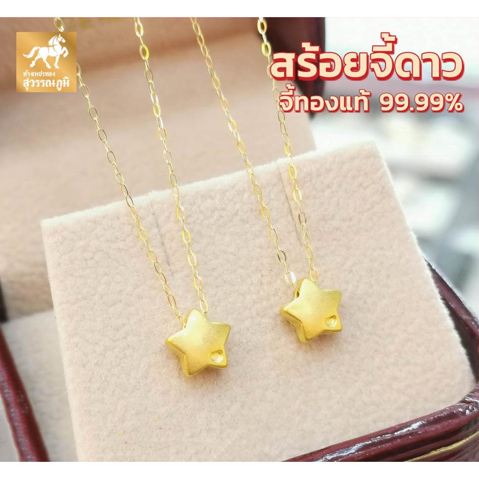 สร้อยคอจี้ดาว ทองคำแท้ 99.9% (24K) น้ำหนักทอง 0.45-0.5 กรัม มีใบรับประกันสินค้า ขายได้ จำนำได้ จัดส่งฟรี!!!