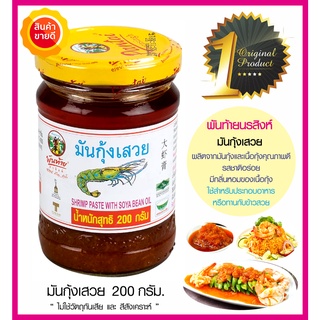 มันกุ้งเสวย ตราพันท้ายนรสิงห์ ใช้มันกุ้งและเนื้อกุ้งคุณภาพดี รสชาติอร่อย มีกลิ่นหอมของเนื้อกุ้ง ใช้ประกอบอาหารทานกับข้าว