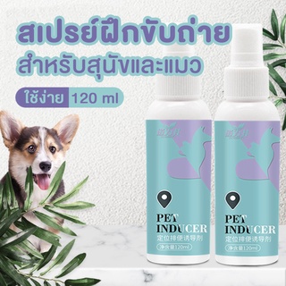 🐶🐱 สเปร์ยฝึกถ่าย สำหรับสุนัขและแมว สเปรย์ฝึกฉี่ลูกสุนัข สเปรย์ให้ฉี่หรือขับถ่าย ฝึกวินัยหมาแมว