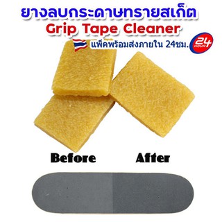 ยางลบทำความสะอาดกระดาษทรายสเก็ตบอร์ด เซิร์ฟสเก็ต ยางลบกริปเทป GripTape Cleaner