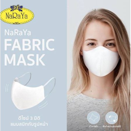 Naraya Fabric Mask 3D หน้ากากผ้า ผ้าปิดจมูกนารายา Naraya Fabric Mask ของแท้ 100%