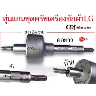 ทุ่นแกนชุดครัชเครื่องซักผ้าแอลจีแท้(มีให้2แบบ คอยาว,คอสั้น)น๊อต8มิน แท้ถอดใหม่ อะไหล่เครื่องซักผ้า