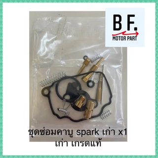 ชุดซ่อมคาบู spark เก่า x1 เก่า เกรดแท้