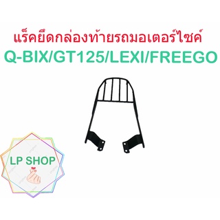 แร็คท้ายรถมอเตอร์ไซค์ Q-BIX/GT125/LEXI/FREEGO