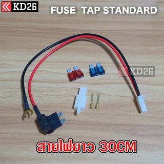 Fuse Tap Standard พร้อมสายกราวด์ ต่อปลั๊กรถยนต์ 2P พร้อมสำหรับการติดตั้งและใช้งาน