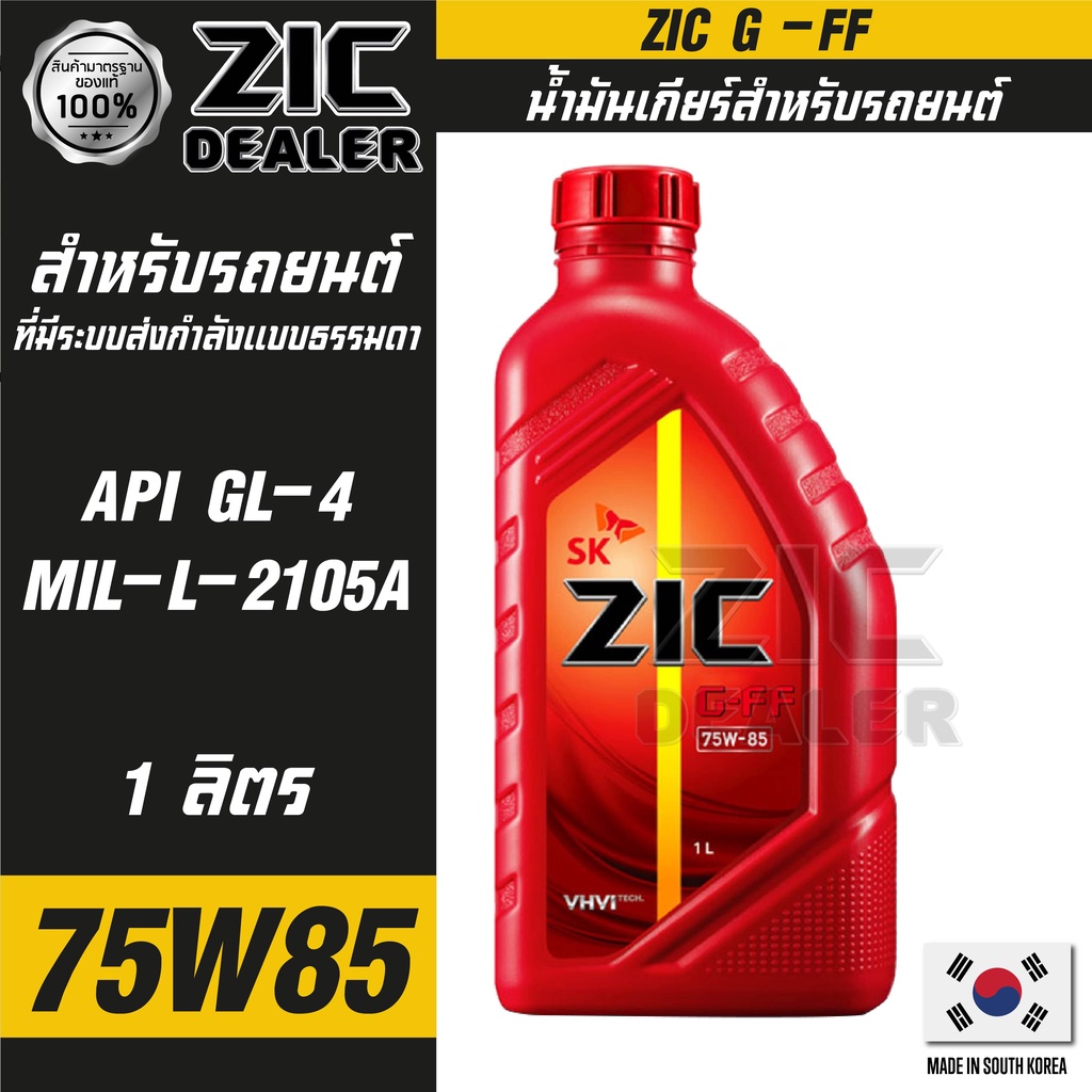น้ำมันเกียร์  ZIC G-FF 75W-85 ขนาด 1 ลิตร  สังเคราะห์แท้ API GL-4,MIL-L2105A  สำหรับเกียร์ธรรมดา