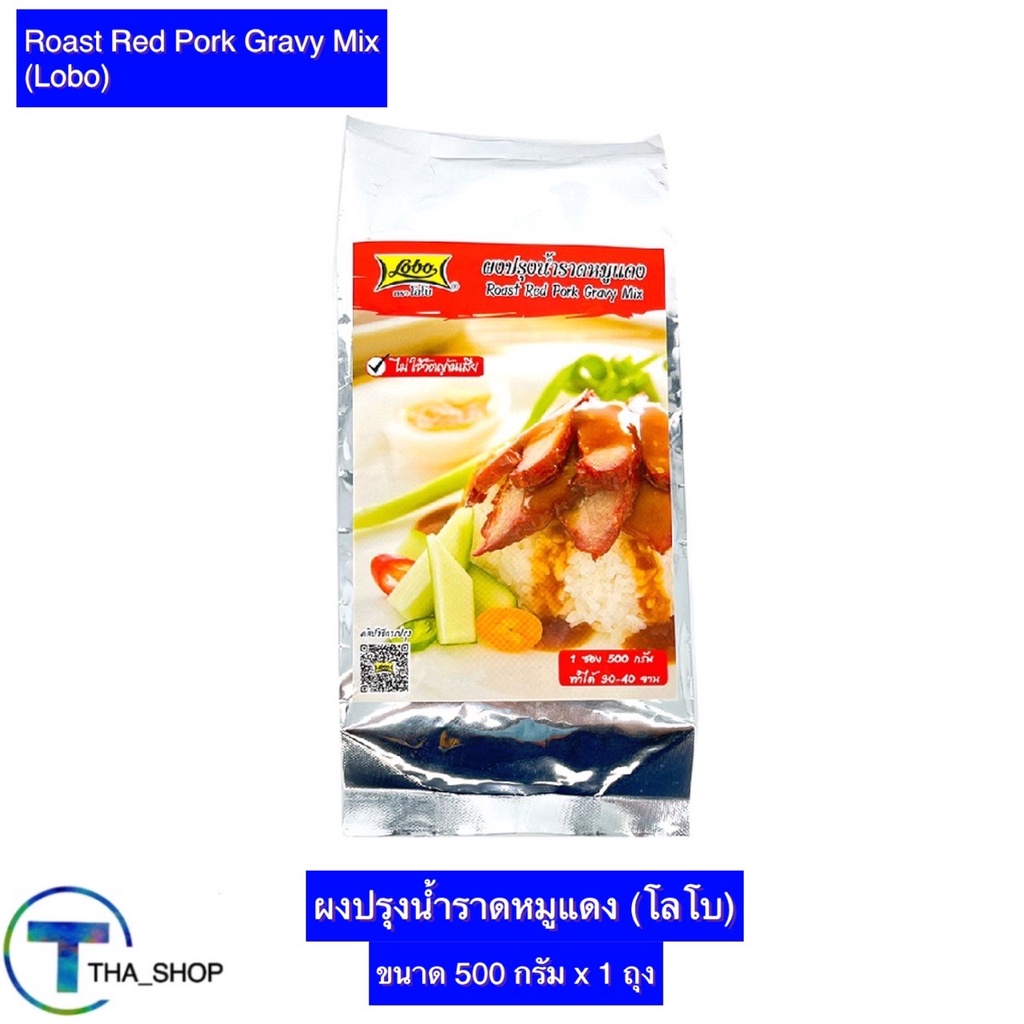 THA_shop (500 ก. x 1) Lobo โลโบ ผงปรุงน้ำราดหมูแดง ซอสหมักอาหาร ผงหมักอาหาร ผงปรุงรส ผงน้ำหมูแดง ผงโ