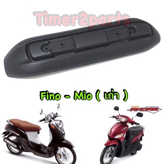 Fino Mio (เก่า) ** กันร้อนท่อ (ชิ้นใหญ่) ** ดำด้าน ** HM ** 3600-230-ZBL