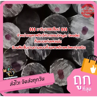 ปอมแท่งกลม ( POM ) ขนาด 10MM.*1000MM. สีขาว &amp; สีดำ ราคาถกที่สุด(โรงงานมาเอง)**ออกใบกกำกับภาษีได้**