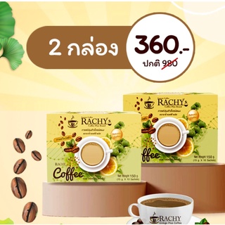 กาแฟRAchyสูตรใหม่ ลดพุงไวกว่าเดิมx 50 เท่า (2กล่อง/20ซอง)