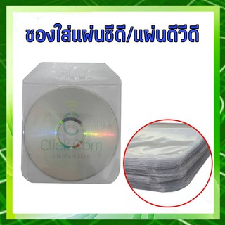 ซองพลาสติคใส่แผ่นซีดีหรือดีวีดี