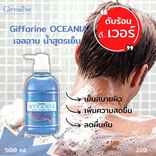 [ส่งฟรี มีโปร]  เจลอาบน้ำ สูตรเย็น กิฟฟารีน โอชิเนีย คูล ชาวเวอร์ เจล Giffarine Oceania Cool Shower Gel