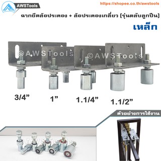 SC ฉากยึด พร้อม ล้อประคอง เหล็ก (รุ่นตลับลูกปืน) ฉาก 1 ชิ้น + ล้อประคอง 2 ชิ้น ตามขนาดที่เลือก