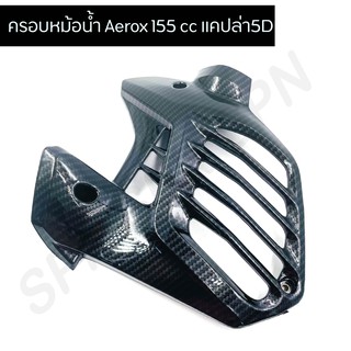 ครอบหม้อน้ำ aerox คาร์บอนดำ งาน 5D