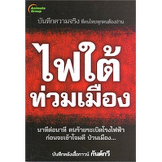 หนังสือPOCKETBOOKS - ไฟใต้ท่วมเมือง