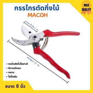 กรรไกรตัดกิ่งไม้ ปากโค้ง มีปุ่มล็อกใบมีด ขนาด 8 นิ้ว MACOH 🎊🎉