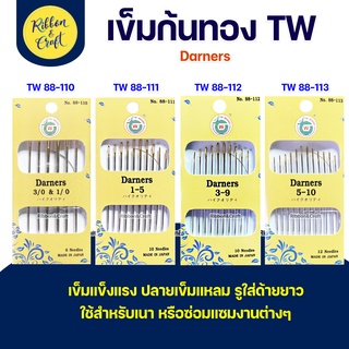 No.88-(110-113) เข็มเย็บก้นทอง Darners เข็มเนา ตัวเข็มแข็งแรง ปลายเข็มแหลม คุณภาพดี ✅ พร้อมส่ง