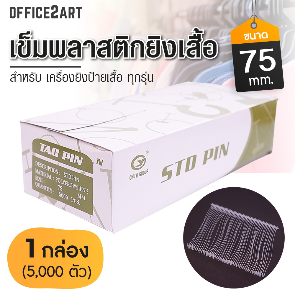 เข็มพลาสติกยิงเสื้อ ขนาด 75 มม. Office2art  (กล่อง = 5,000 ตัว) สำหรับ เครื่องยิงป้ายเสื้อ